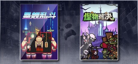 星舰乱斗 & 怪物对决自走棋