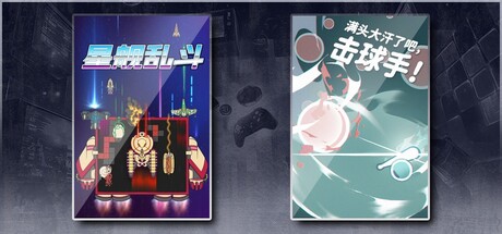 星舰乱斗 & 满头大汗了吧，击球手！