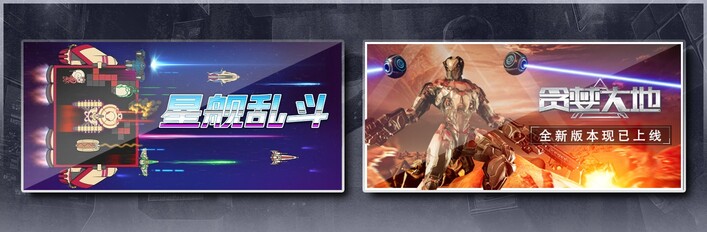 星舰乱斗 & 贪婪大地