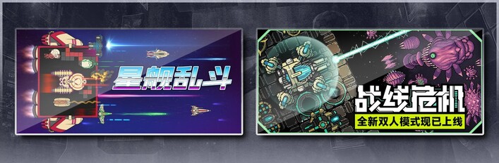 星舰乱斗 & 战线危机