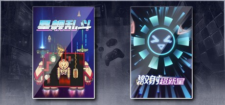 星舰乱斗 & 激射超新星