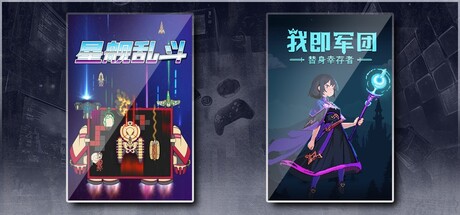 星舰乱斗 & 我即军团：替身幸存者