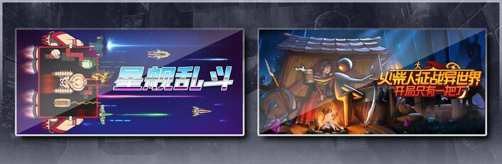 星舰乱斗 & 火柴人征战异世界：开局只有一把刀