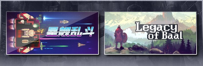 星舰乱斗 & 巴尔的遗产