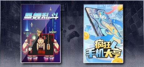 星舰乱斗 & 疯狂手机大亨