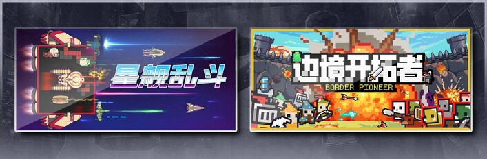 星舰乱斗 & 边境开拓者