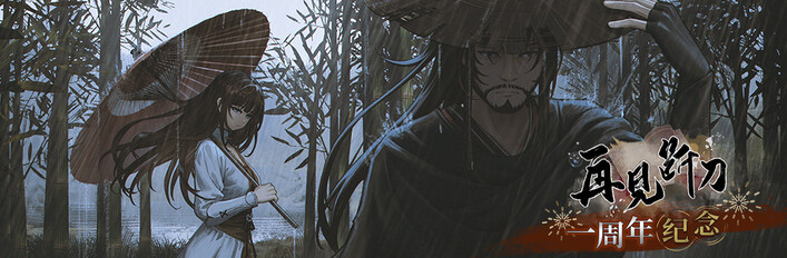 感谢Yurika-R老师的再见断刀一周年贺图