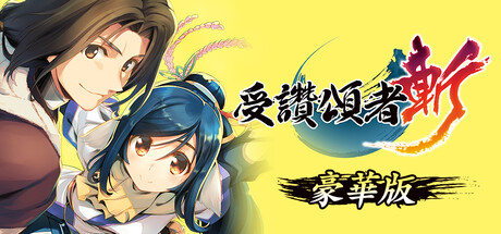 受讚頌者斬 豪華版