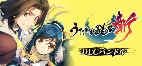うたわれるもの斬 DLCバンドル