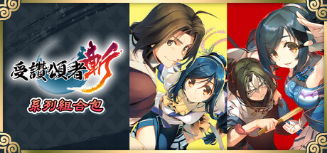 受讚頌者斬 系列組合包