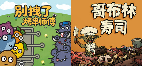 烤串师傅×哥布林寿司