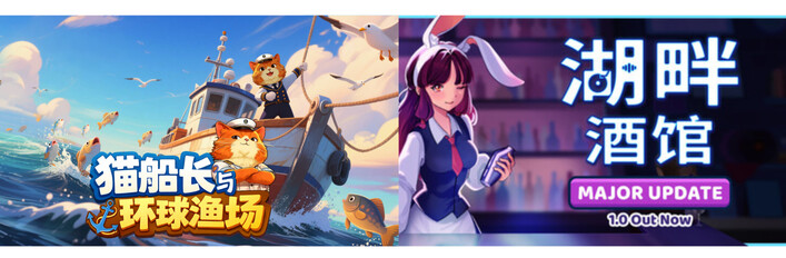 猫船长与环球渔场 + 湖畔酒馆
