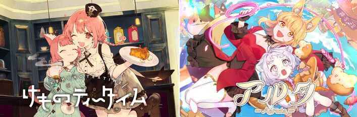 Aeruta（アルタ）× けものティータイム ケモミミバンドル