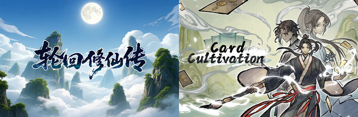 轮回修仙传 + Card Cultivation