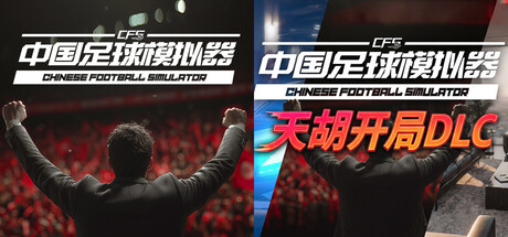 【中国足球模拟器】x【天胡DLC】捆绑包
