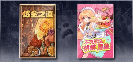 不可思议的炼金时光