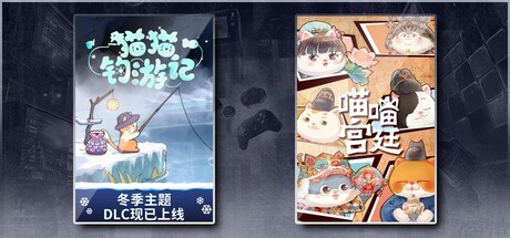 喵喵宫廷 & 猫猫钓游记