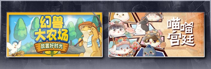 喵喵宫廷&幻兽大农场