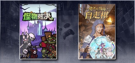 怪物对决自走棋 & 勇者的残局：自走棋