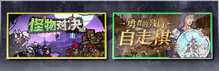 怪物对决自走棋 & 勇者的残局：自走棋