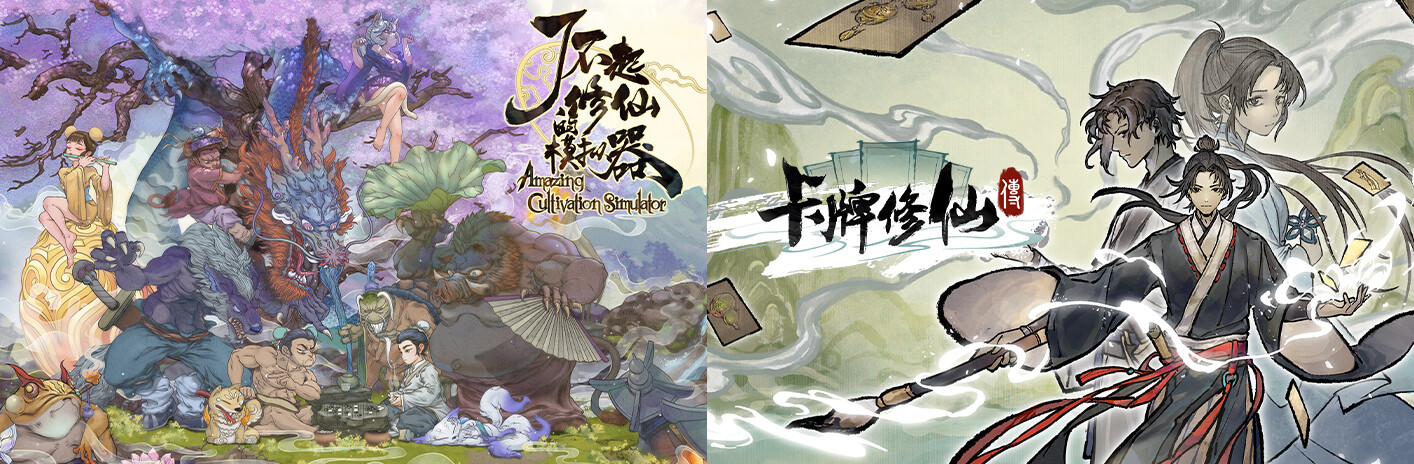 了不起的修仙模拟器 + 卡牌修仙传