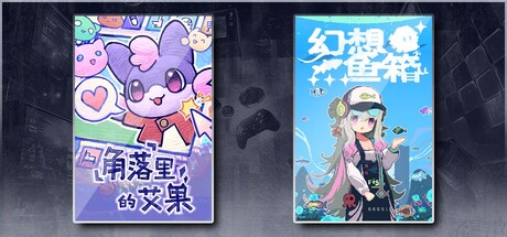 角落里的艾果 Eggo & 幻想鱼箱