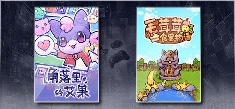 角落里的艾果 Eggo & 毛茸茸食堂物语