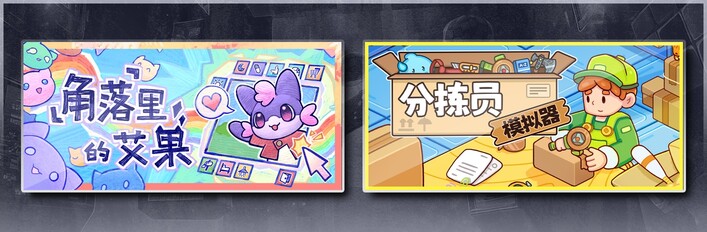 角落里的艾果 Eggo & 分拣员模拟器