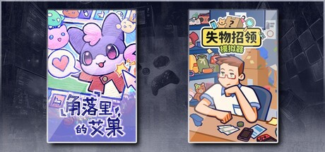 角落里的艾果 Eggo & 失物招领模拟器