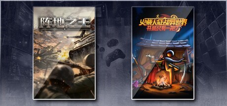 阵地之王：卫国战争 & 火柴人征战异世界：开局只有一把刀