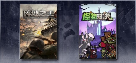 阵地之王：卫国战争 & 怪物对决自走棋