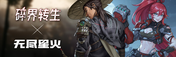 《碎界转生》X《无尽星火》