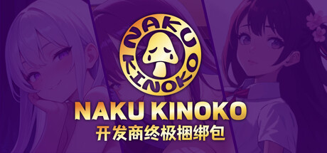 ‌Naku Kinoko开发商终极捆绑包