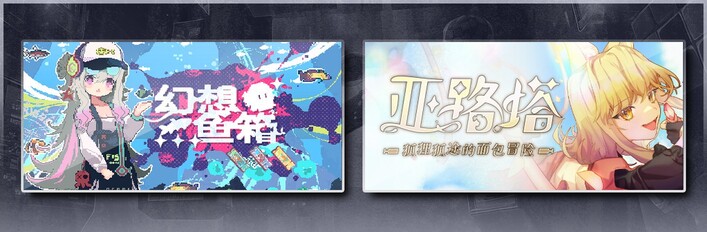 亚路塔：狐狸狐途的面包冒险 & 幻想鱼箱
