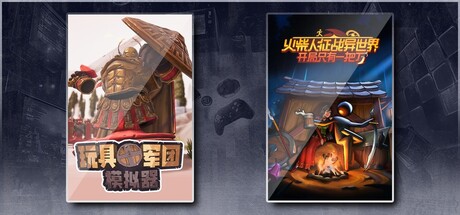 玩具军团模拟器 & 火柴人征战异世界：开局只有一把刀