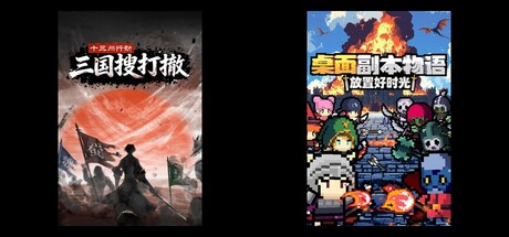 十三州行动：三国搜打撤 & 桌面副本物语：放置好时光