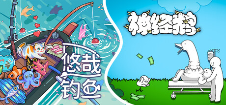 🪿 Tingus Goose 神经鹅 × Fish to Dish 悠哉钓鱼 🎣🐟