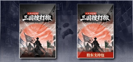 十三州行动：三国搜打撤 & 股东支持包