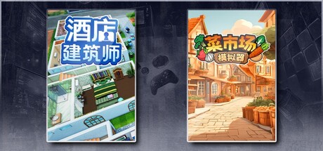 酒店建筑师 Hotel Architect & 菜市场模拟器