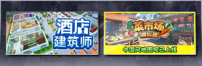 酒店建筑师 Hotel Architect & 菜市场模拟器