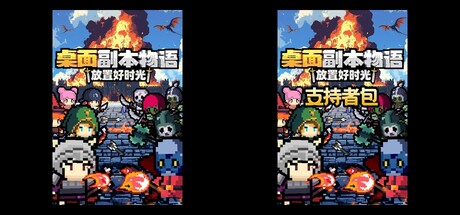 桌面副本物语：放置好时光 - 支持者包