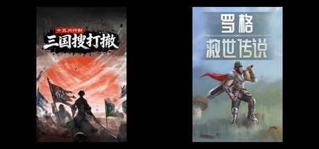十三州行动：三国搜打撤 & 罗格：救世传说