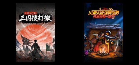 十三州行动：三国搜打撤 & 火柴人征战异世界：开局只有一把刀