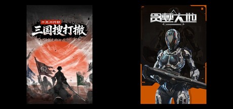 十三州行动：三国搜打撤 & 贪婪大地