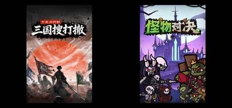 十三州行动：三国搜打撤 & 怪物对决自走棋