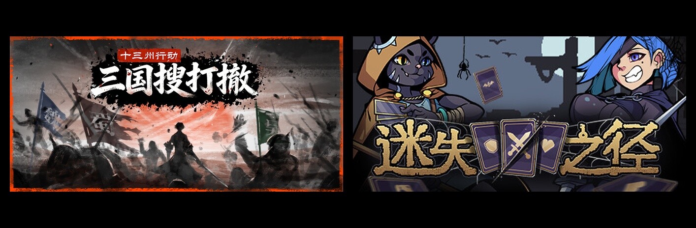 十三州行动：三国搜打撤 & 迷失之径