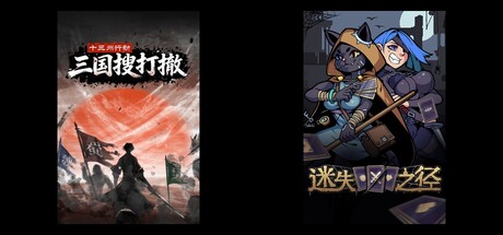 十三州行动：三国搜打撤 & 迷失之径