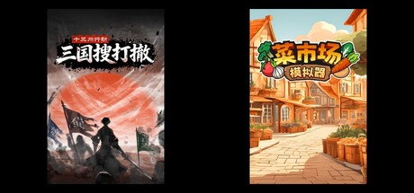 十三州行动：三国搜打撤 & 菜市场模拟器