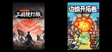 十三州行动：三国搜打撤 & 边境开拓者