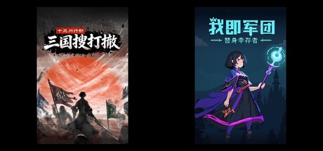 十三州行动：三国搜打撤 & 我即军团：替身幸存者